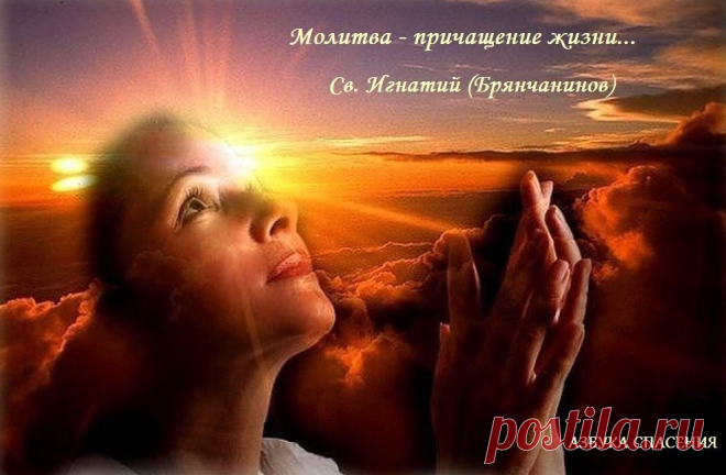 - Что является самым быстрым в этом мире? Звук? Свет? 
- Молитва, потому что она известна Богу до того, как ты её произнёс.
