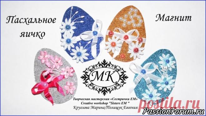 Мастер класс. Магнит - пасхальное яичко. Быстро и красиво - запись пользователя ТМ Сестрички ЕМ (Евгения и Марина) в сообществе Прочие виды рукоделия в категории Канзаши Сегодня предлагаю вам сделать пасхальный магнит. Он прост в исполнении и недорог по затратам. Мастер класс поможет создать быстро  красивые, оригинальные сувениры магниты для ваших близких.  Шаблон яичка   Приятного просмотра. 
