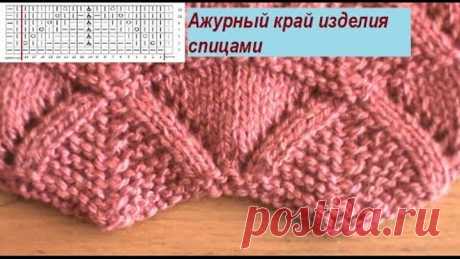 Ажурный узор спицами для края изделия со схемой и описанием. Урок 15