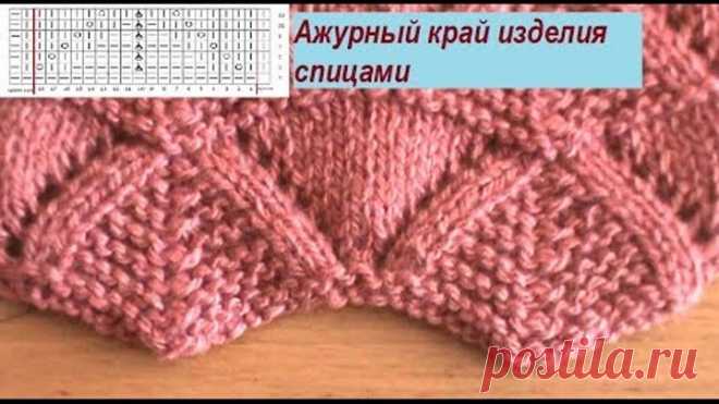 Ажурный узор спицами для края изделия со схемой и описанием. Урок 15