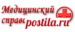 МЕДИЦИНСКИЙ СПРАВОЧНИК.