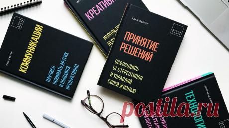 Все знают о пользе soft skills — навыков вроде коммуникативности, критического мышления или технической грамотности. Но в университете этому не учат, шерстить интернет долго и не всегда продуктивно, а ждать, когда все придет с опытом, можно долго. Что делать? Ищем ответы в серии книг «Думай иначе».