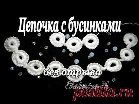 Вязание крючком. Цепочка с бусинками без отрыва. Урок для начинающих.