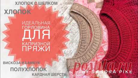 Обработка горловины на капризной пряже. Видео МК | Вязание спицами для начинающих 
Идеальная обработка горловины на капризной пряже. Пряже, которая не держит резинку