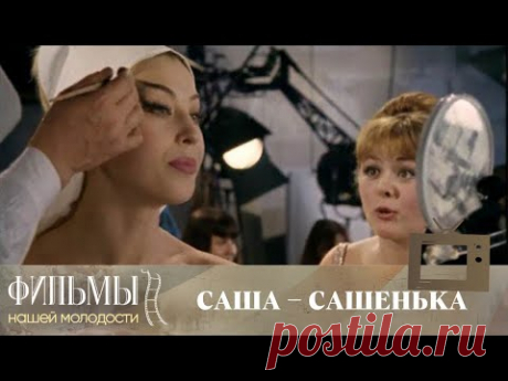 Саша-Сашенька (1966) Комедия