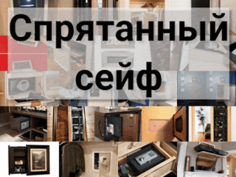 .: Спрятанный сейф: купить спрятанные сейфы