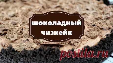 Шоколадный чизкейк 
Шоколадный чизкейк - потрясающе вкусный и нежный десерт, имеет привлекательный внешний вид и очень просто готовится в домашних условиях. Получилось оооооочень вкусно!!!!!! https://youtu.be/Ed2FCWrBuk…