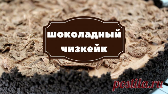 Шоколадный чизкейк 
Шоколадный чизкейк - потрясающе вкусный и нежный десерт, имеет привлекательный внешний вид и очень просто готовится в домашних условиях. Получилось оооооочень вкусно!!!!!! https://youtu.be/Ed2FCWrBuk…