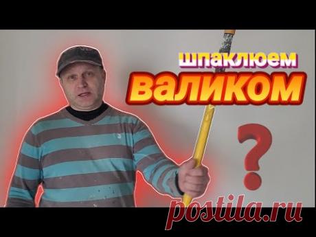 А КАК ЖЕ ШПАКЛЁВКА ВАЛИКОМ? СТОИТ ЛИ?
