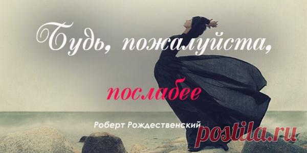 Роберт Рождественский — Будь, пожалуйста, послабее
Невероятно сильное и глубокое стихотворение Роберта Рождественского. Будь, пожалуйста, послабее. Будь, пожалуйста. И тогда подарю тебе я чудо запросто. И тогда я вымахну — вырасту, стану особенным. Из горящего дома вынесу тебя, сонную. Я решусь на все неизвестное, на все безрассудное,- в море брошусь, густое, зловещее,- и спасу тебя!.. Это будет сердцем велено мне, сердцем […]
Читай пост далее на сайте. Жми ⏫ссылку выше