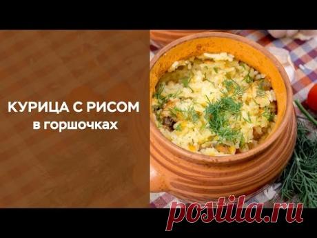 Курица с рисом в горшочках - Простые рецепты Овкусе.ру