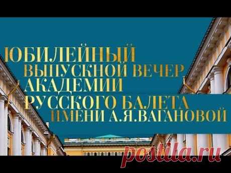Юбилей академии имени Вагановой в Большом. Третье отделение