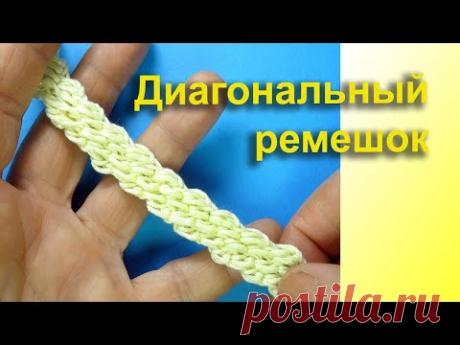 Очень необычный Диагональный ремешок Diagonal Crochet Cord