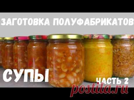 СУПЫ В БАНКАХ -  ДОМАШНИЕ ПОЛУФАБРИКАТЫ