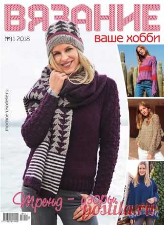 Вязание - ваше хобби - №11 2018