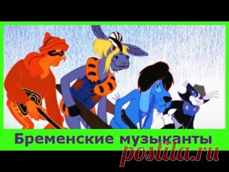 БРЕМЕНСКИЕ МУЗЫКАНТЫ. Аудиосказки для детей. Сказки братьев Гримм