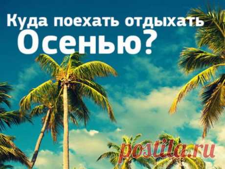 (+3) Куда поехать отдыхать осенью