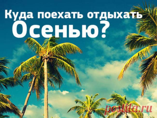 (+3) Куда поехать отдыхать осенью