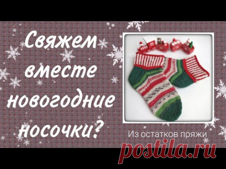 Вяжем вместе новогодние носочки для дома.