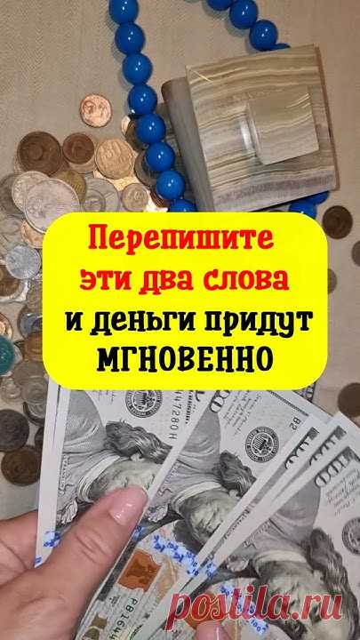 Перепишите эти два слова и деньги придут мгновенно #shorts