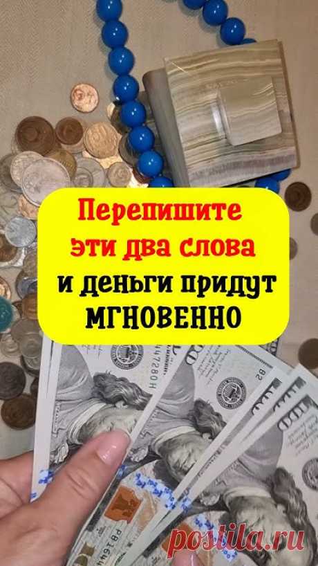 Перепишите эти два слова и деньги придут мгновенно #shorts
