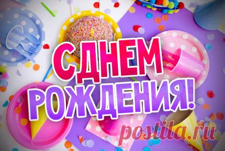 С днем рождения