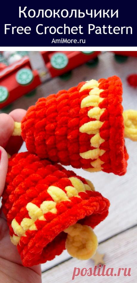 PDF Новогодние колокольчики крючком. FREE crochet pattern; Аmigurumi toy patterns. Амигуруми схемы и описания на русском. Вязаные игрушки и поделки своими руками #amimore - плюшевый колокольчик к Новому году, маленький колокол из плюшевой пряжи, Рождество, новогоднее украшение.