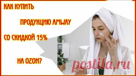 КАК КУПИТЬ ПРОДУКЦИЮ AMWAY СО СКИДКОЙ 15% НА OZON Рассказываю, как купить продукцию Амвей на Озон, чтобы получить приветственную скидку в 15%?Ссылка на регистрацию а Амвей - https://www.amway.ru/ru/login/reg...