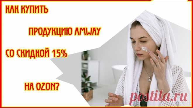 КАК КУПИТЬ ПРОДУКЦИЮ AMWAY СО СКИДКОЙ 15% НА OZON Рассказываю, как купить продукцию Амвей на Озон, чтобы получить приветственную скидку в 15%?Ссылка на регистрацию а Амвей - https://www.amway.ru/ru/login/reg...