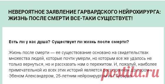 Невероятное заявление гарвардского нейрохирурга: жизнь после смерти все-таки существует!