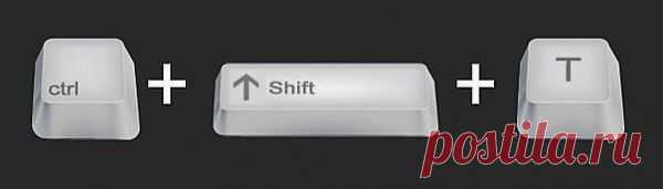 Случайно закрыли вкладку в браузере? Нет проблем! Нажмите Ctrl-Shift-T и страница появится снова.
Полезные советы