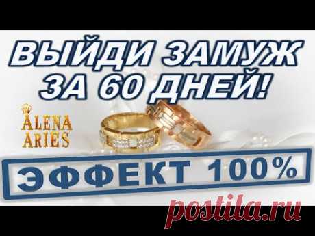 ВЫЙДИ ЗАМУЖ ЗА 60 ДНЕЙ!!! #АленаАриес #Гадание#Таро