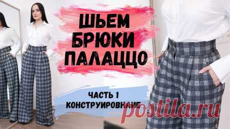 ШЬЕМ БРЮКИ ПАЛАЦЦО. ЧАСТЬ 1. ПОСТРОЕНИЕ ВЫКРОЙКИ В этом видео я показываю, как построить выкройку модных брюк палаццо.ГАЙД КАК ПРАВИЛЬНО СНЯТЬ МЕРКИ  https://disk.yandex.ru/i/GIRtjR4Ni6lKXgМастер-класс сост...