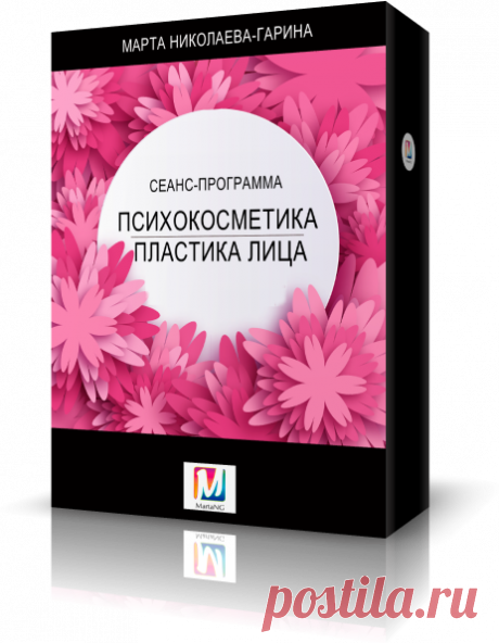 Сеанс Марты Николаевой-Гариной Психокосметика