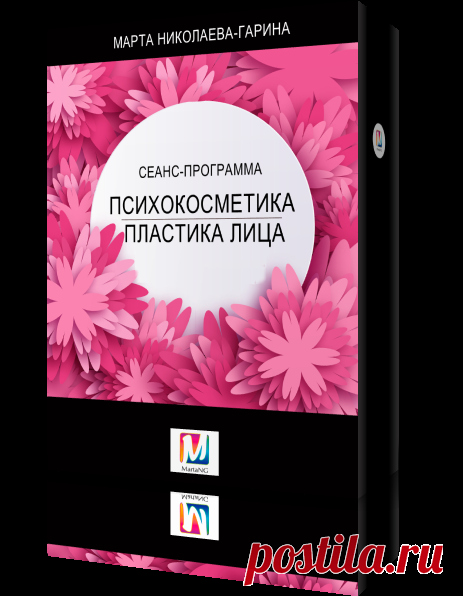 Сеанс Марты Николаевой-Гариной Психокосметика