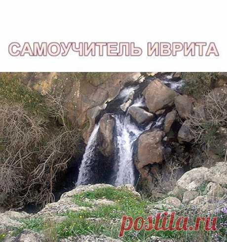 Самоучитель иврита, букварь и грамматика