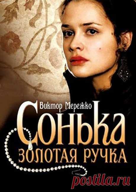 Сериал &quot;Сонька Золотая Ручка&quot; - смотреть легально и бесплатно онлайн на MEGOGO.NET