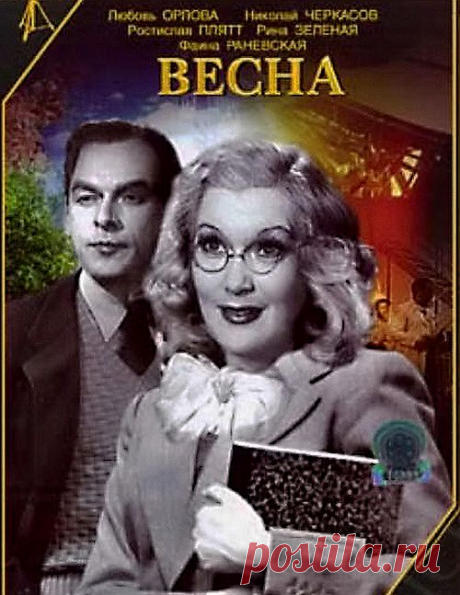 Замечательная комедия&quot;Весна&quot;(1947)Приятного просмотра!).