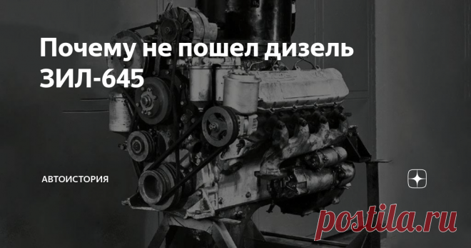 Почему не пошел дизель ЗИЛ-645 Дизельные двигатели — одно из самых слабых мест отечественного автопрома. Даже флагман отрасли, автозавод ЗИЛ до начала 70-х не вел серьезных разработок по этой теме. Однако новые экономические потребности и смены курса на всеобщую дизелизацию грузового автотранспорта, подтолкнули ЗИЛ к созданию собственного дизельного мотора — ЗИЛ-645. Однако судьба его сложилась не слишком удачно