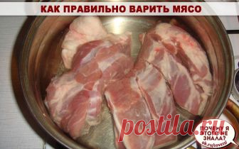 Как правильно варить мясо