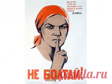 Не болтай! (подборка "антишпионских" плакатов) - Журнал Андрея Сергеева