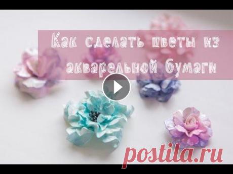 Скрапбукинг: цветы из акварельной бумаги своими руками В этом видео я покажу, как сделать самостоятельно розы и гортензии из акварельной бумаги. Для изготовления я использую вырубки, сделанные с помощью но...