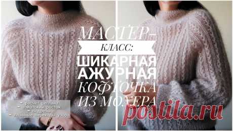 МАСТЕР-КЛАСС: АЖУРНАЯ КОФТОЧКА ИЗ МОХЕРА ДЕТАЛЬНО Ч.1 [KnitCrochetbyJulia]