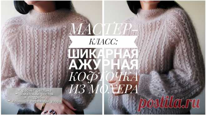 МАСТЕР-КЛАСС: АЖУРНАЯ КОФТОЧКА ИЗ МОХЕРА ДЕТАЛЬНО Ч.1 [KnitCrochetbyJulia]