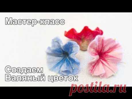 Мастер-класс по мокрому валянию цветка Full Version HD - Яндекс.Видео