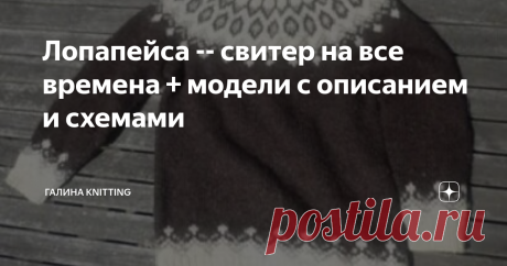 Лопапейса -- свитер на все времена + модели с описанием и схемами Свитер с круглой узорчатой кокеткой давно завоевал сердца многих вязальщиц во всём мире. Тёплый, яркий, красивый -- такой свитер не даст замёрзнуть даже в очень сильные морозы.
Что же такое "лопапейса"? Обратимся к Википедии.
Ло́папейса , или исландский свитер , является моделью свитера , возникшей в середине двадцатого века, когда импорт иностранных товаров вытеснил исландские народные изделия.