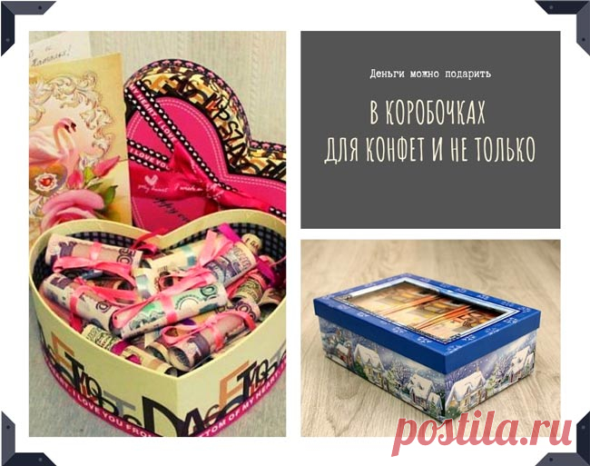 Коробочка для денег своими руками. Идеи и мастер-класс
