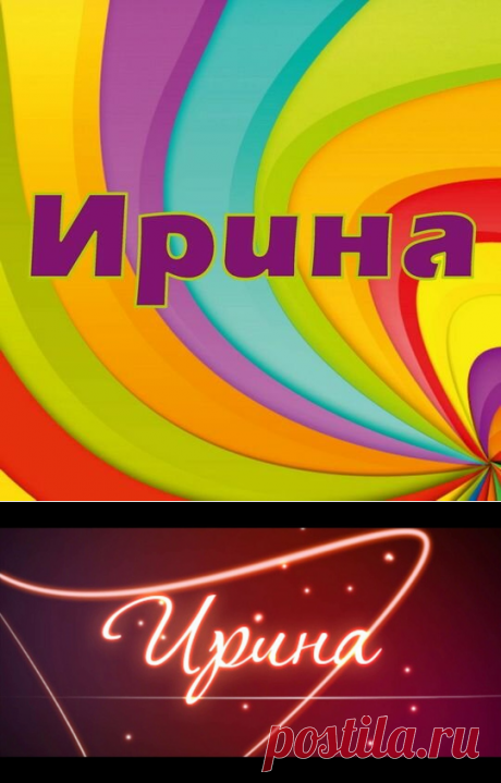 Ирина-тайна имени | Религия,Магия,Приметы | Яндекс Дзен