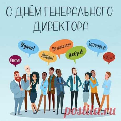 Пусть к вам, директор генеральный,
Успех уверенно войдёт,
Идей десяток гениальных
В судьбе поможет взять джек-пот!
