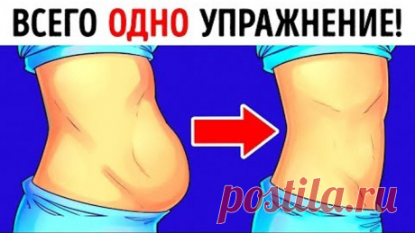 Всего Одно Простое Упражнение, Чтобы Быстро Убрать Жир на Животе и Спине